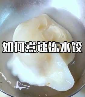 怎样煮速冻水饺不会破