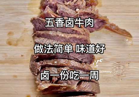 卤牛肉怎么做_卤牛肉怎么做好吃又嫩视频