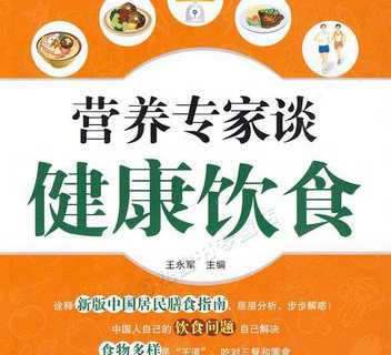 营养专家谈健康饮食