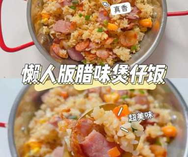 腊味煲仔饭电饭锅做法