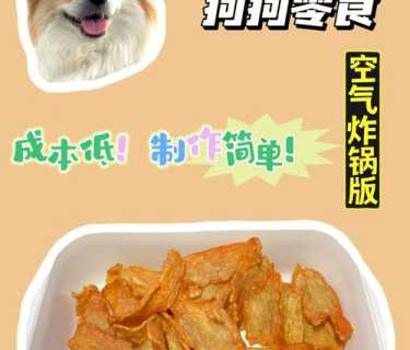 狗狗风干零食做法大全