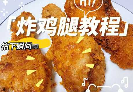 肯德基炸鸡腿_肯德基炸鸡腿的做法和配料