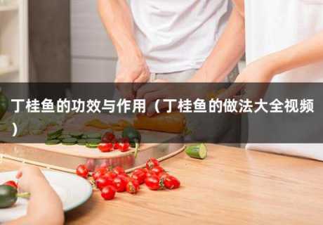 丁桂鱼怎么去鳞_丁桂鱼怎么去鳞视频