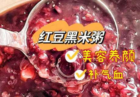 红豆黑米粥_红豆黑米粥的功效与作用