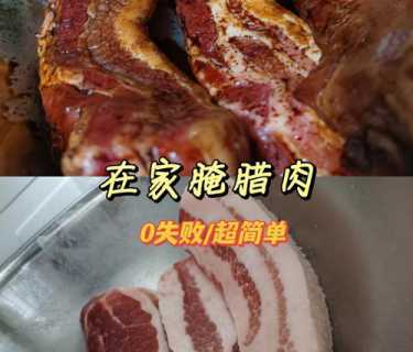 腊肉的制作方法_腊肉的制作方法最正宗的做法