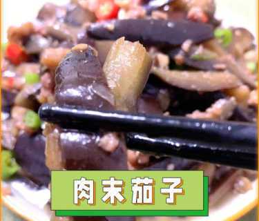 家常肉沫茄子_家常肉沫茄子简单做法窍门