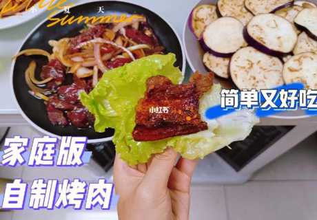 家庭烤肉的做法_家庭烤肉的做法和配料