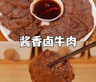 家庭如何制作酱牛肉