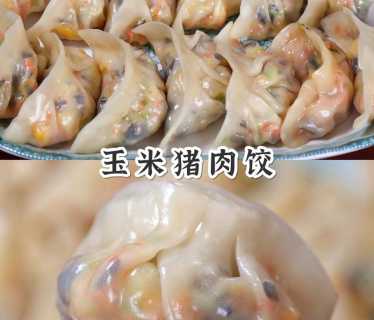 玉米饺子馅做法大全