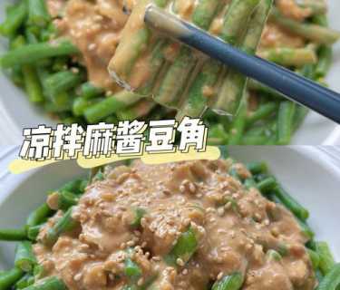 芝麻酱拌豆角_芝麻酱拌豆角的做法