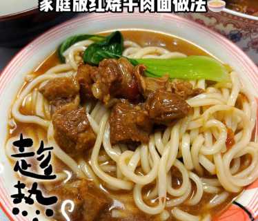 红烧牛肉面做法_红烧牛肉的做法