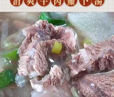 养生牛肉汤的做法