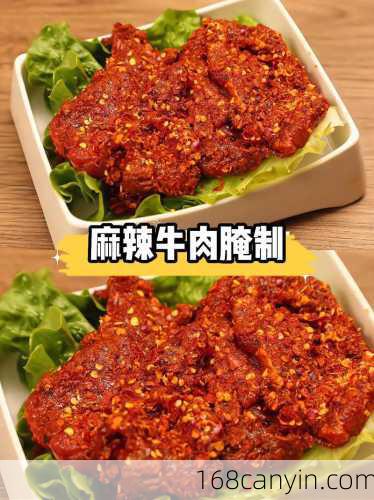 火锅麻辣牛肉腌制方法