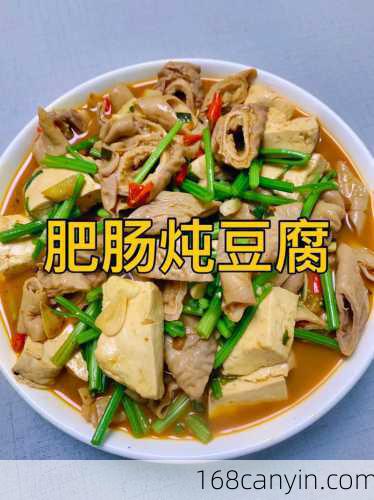 大肠炖豆腐_大肠炖豆腐的家常做法