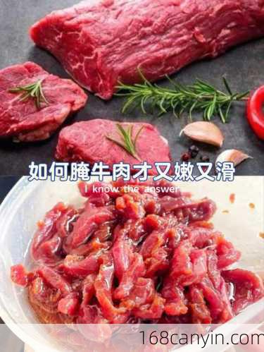 生牛肉怎么腌制方法