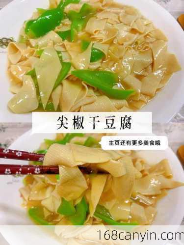 东北尖椒干豆腐_东北尖椒干豆腐的正宗做法