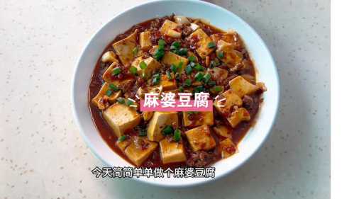 麻婆豆腐的详细做法