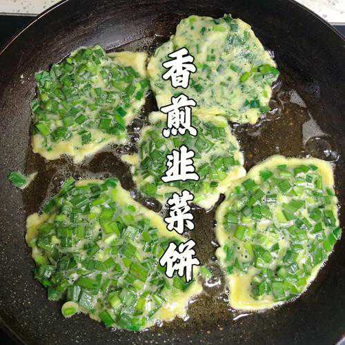 韭菜饼的家常做法