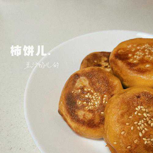 豆沙馅柿子饼的做法