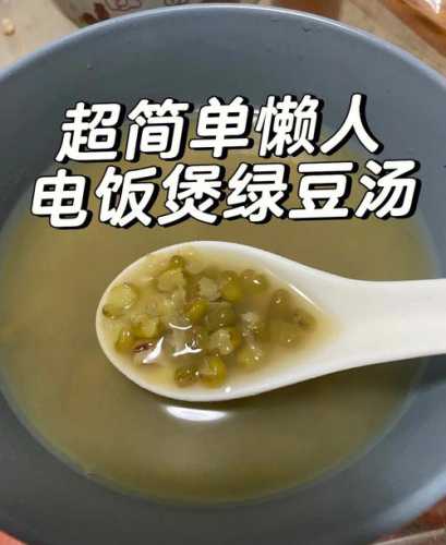 电饭锅煮绿豆汤_电饭锅煮绿豆汤用哪个功能