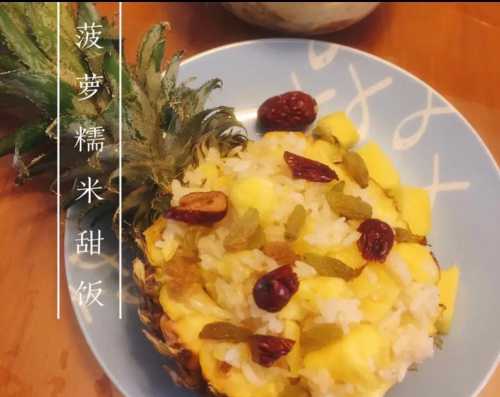 糯米菠萝饭的做法