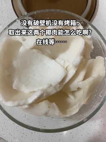 椰肉怎么吃_椰肉怎么吃好吃又简单