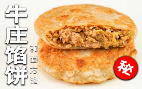 牛庄馅饼的做法