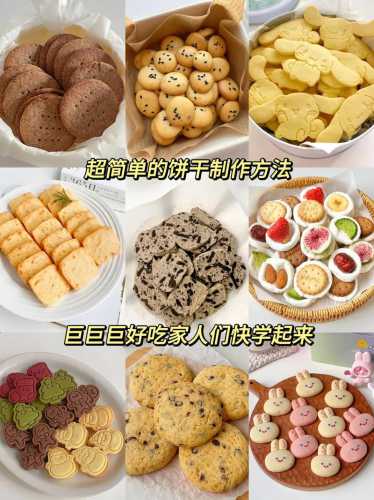 烘焙饼干_烘焙饼干的做法