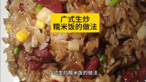 生炒糯米饭的做法