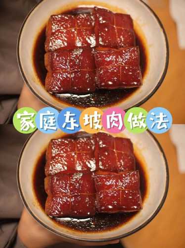 东波肉的做法_东波肉的做法简单