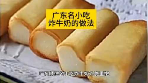 炸鲜奶_炸鲜奶家常做法