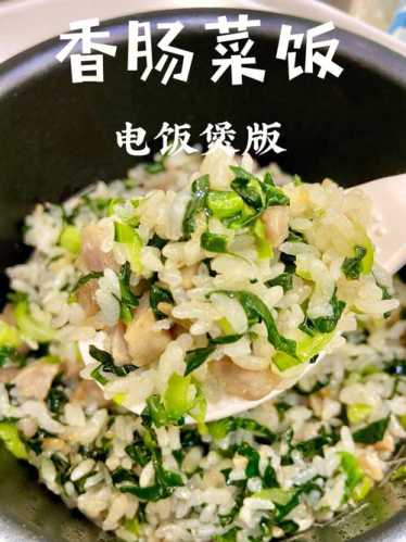 菜饭的做法电饭煲