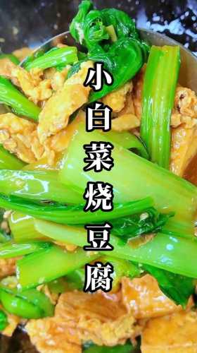 小白菜烩豆腐的做法