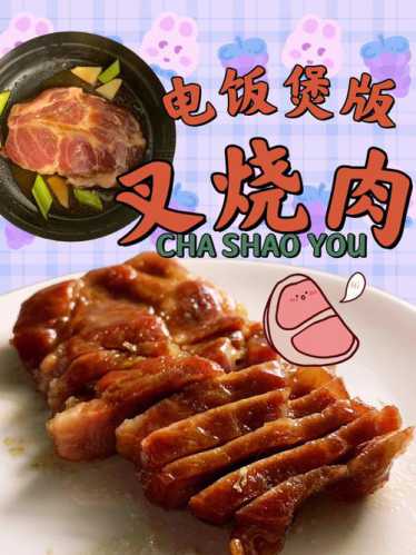 电饭煲叉烧肉的做法