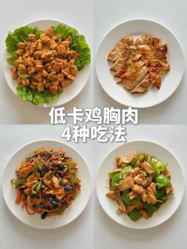 鸡胸肉做法大全菜谱