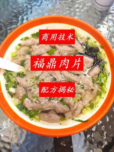 福鼎肉片_福鼎肉片的做法及配方