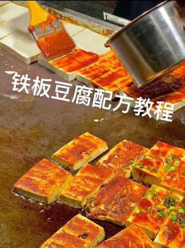 铁板豆腐_铁板豆腐制作方法