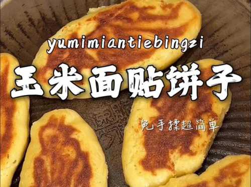 纯玉米面饼子的做法