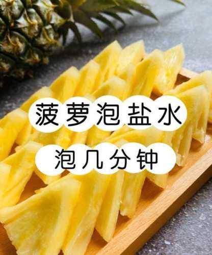 菠萝怎么用盐水泡