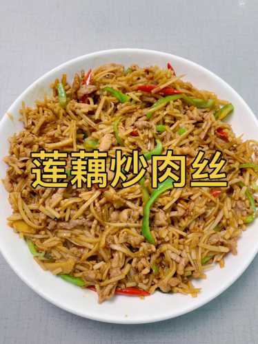 莲藕炒肉丝_莲藕炒肉丝怎么炒好吃又简单