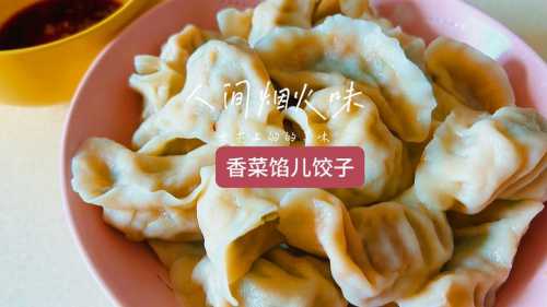 香菜饺子馅怎么调好吃