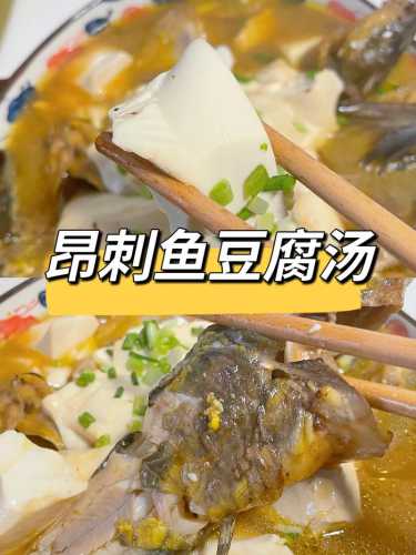 昂刺鱼炖豆腐_昂刺鱼炖豆腐的做法