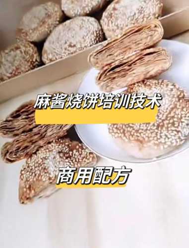 麻酱烧饼的做法_麻酱烧饼的做法和配方