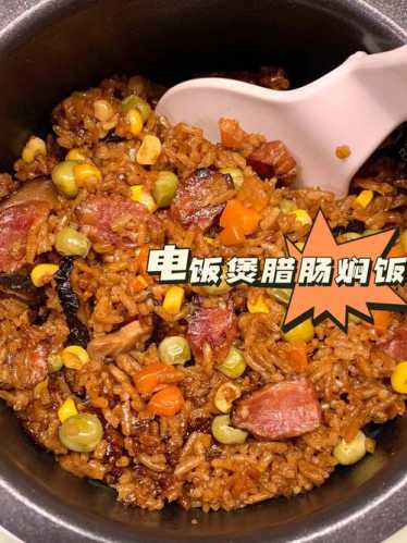 腊味饭的做法_腊味饭的做法电饭煲