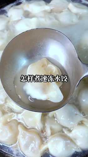 教你煮速冻水饺的技巧