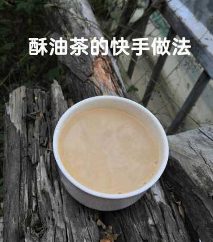 酥油茶的做法_酥油茶的做法和配方