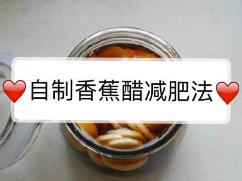 香蕉醋红糖减肥法