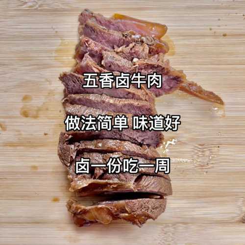 五香牛肉_五香牛肉的卤制方法