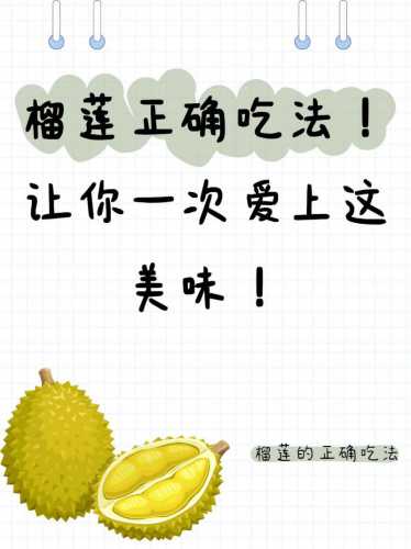 榴莲怎么吃_榴莲怎么吃正确方法