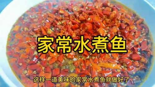 家常水煮鱼的做法